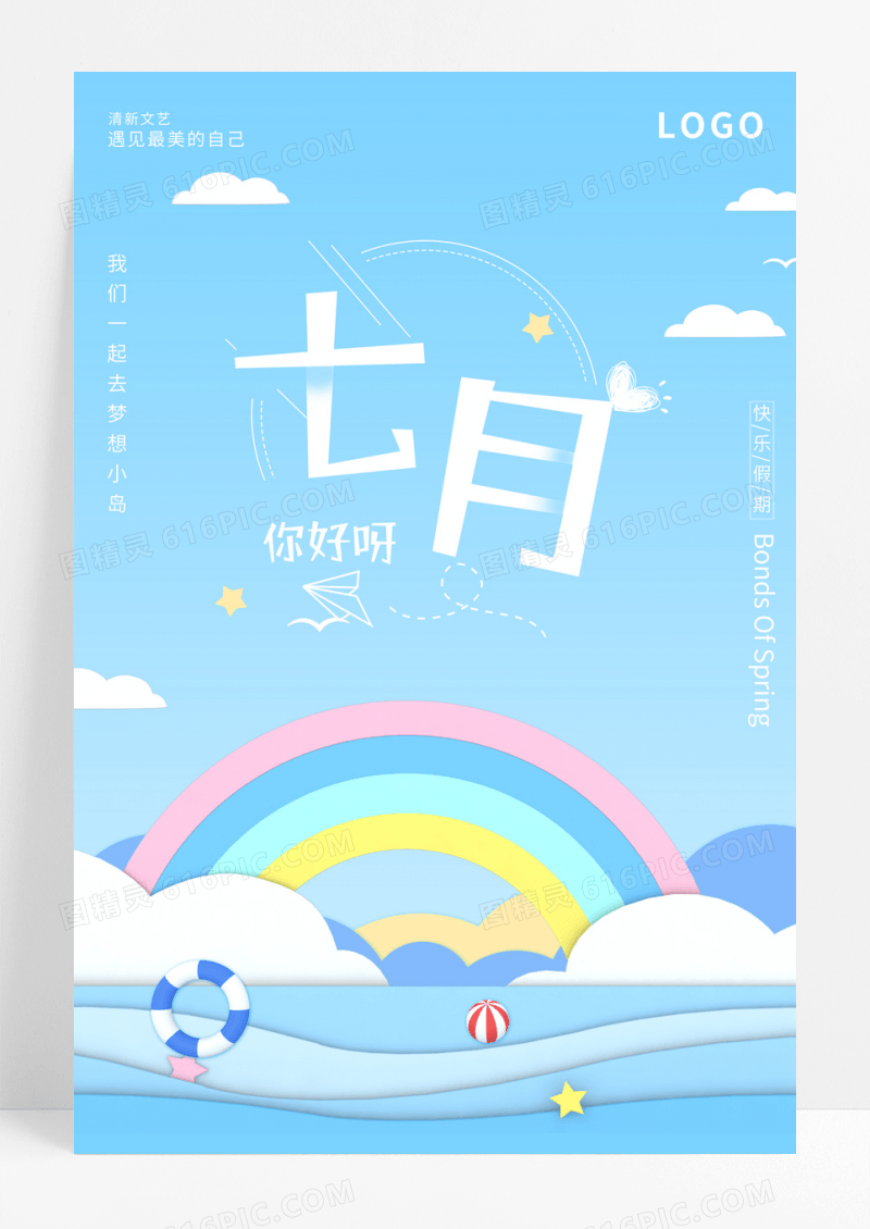 小清新剪纸风七月你好励志海报