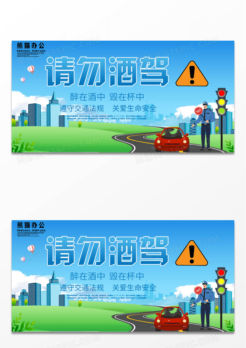 珍爱生命请勿酒驾公益宣传海报