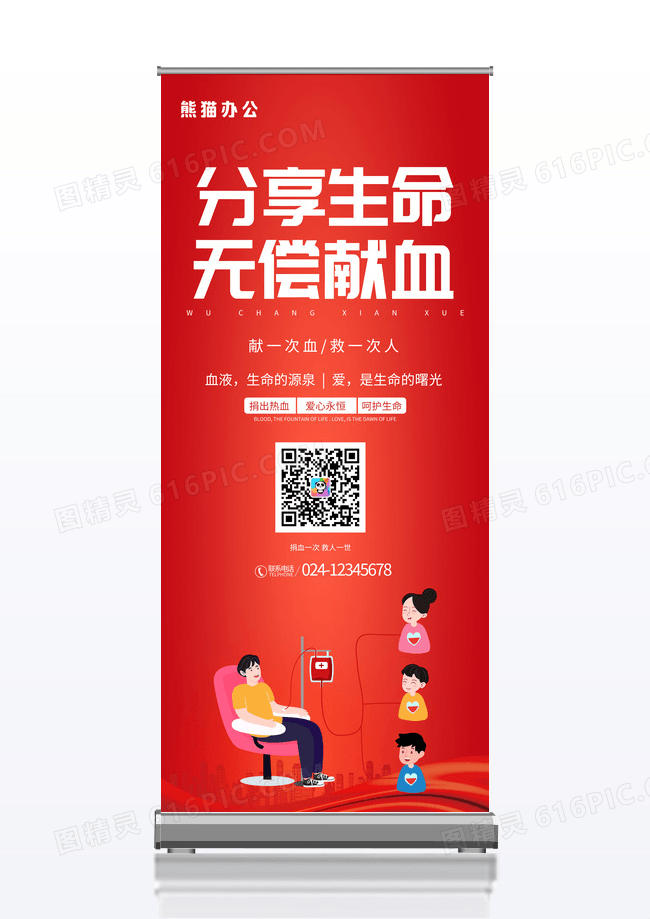 红色剪纸风分享生命无偿献血公益宣传X展架设计