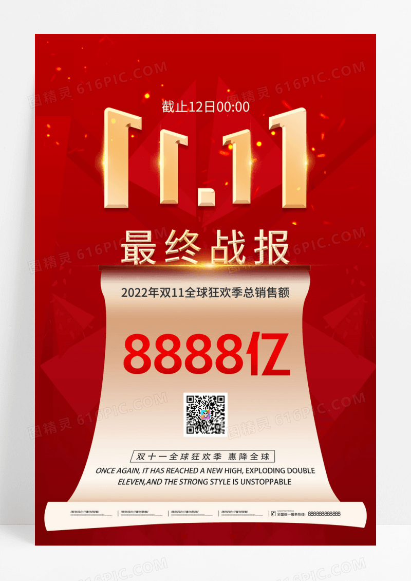 大气红金双十一最终销售战报海报