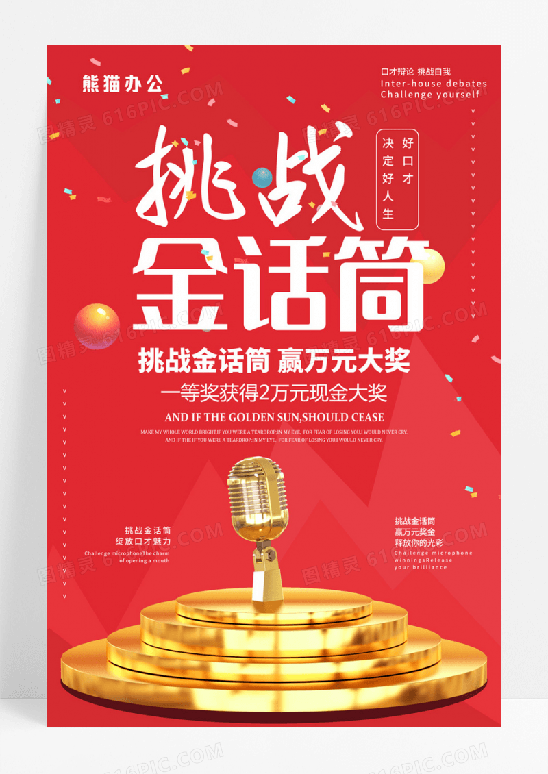 简洁挑战金话筒