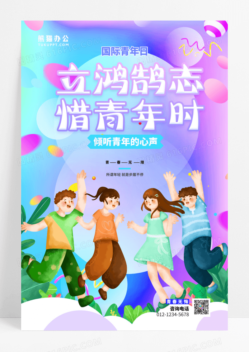 紫色渐变立鸿鹄志惜青年时节日海报设计