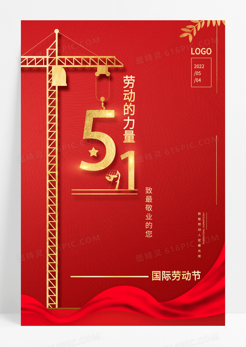 劳动节工人劳动最光荣五一节日海报