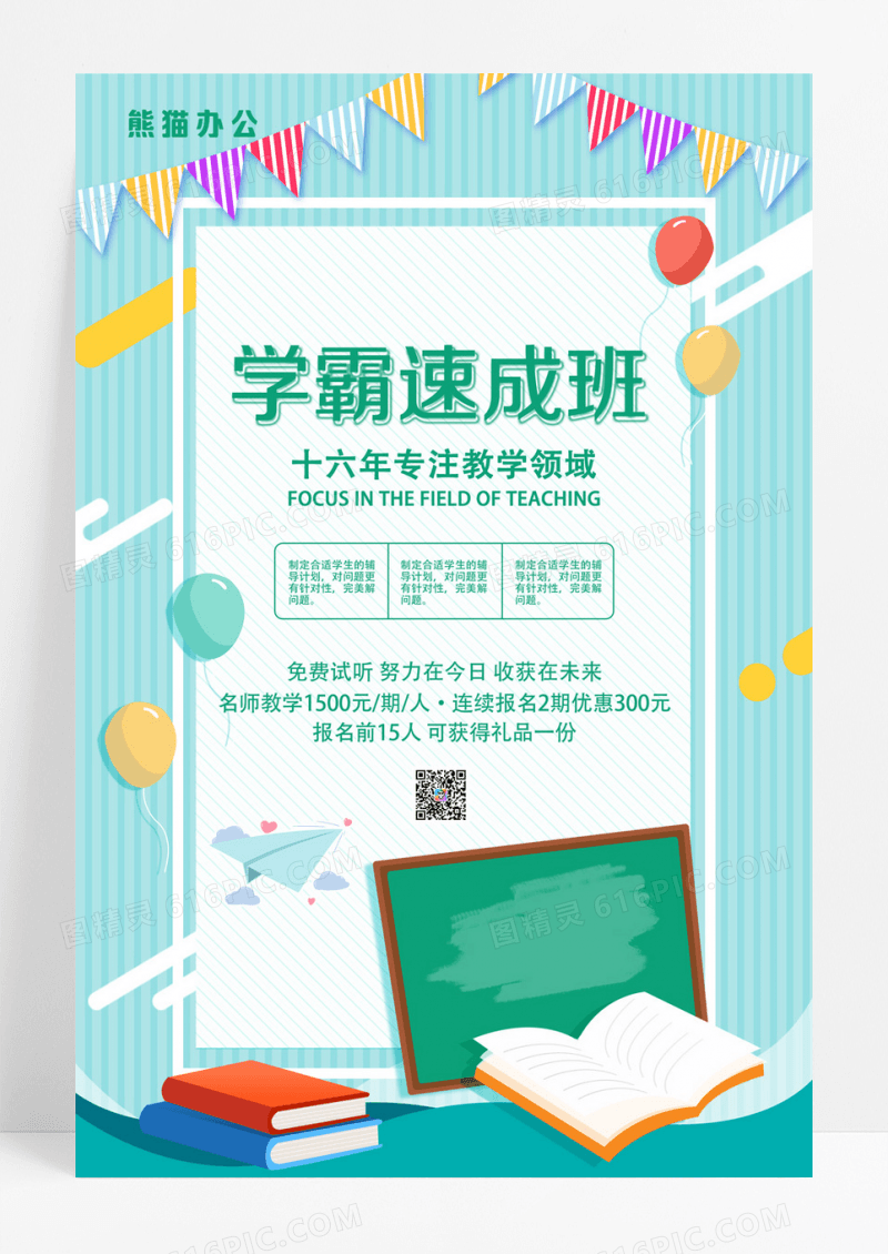 简约卡通风学霸速成班培训海报