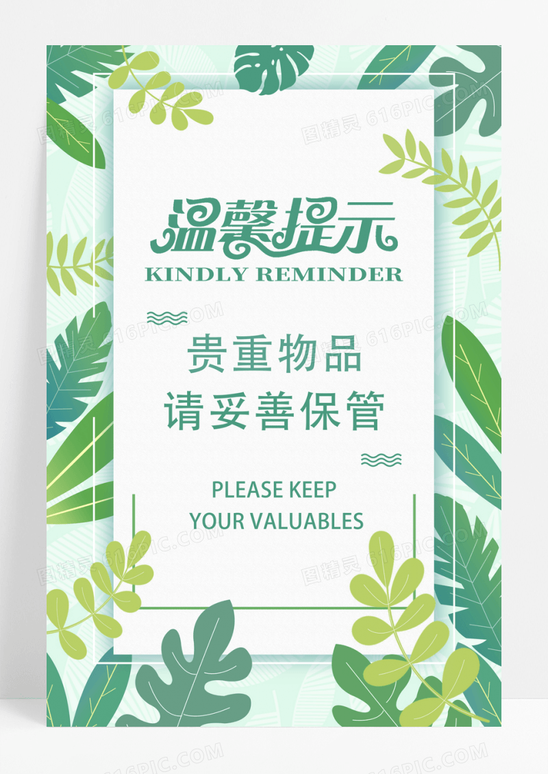 绿色小清新温馨提示公益海报