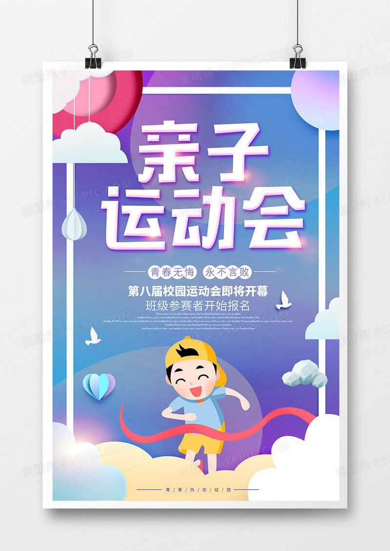 卡通创意亲子运动会宣传海报