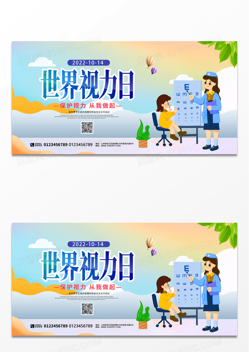 蓝色炫彩时尚卡通世界视力日宣传展板设计