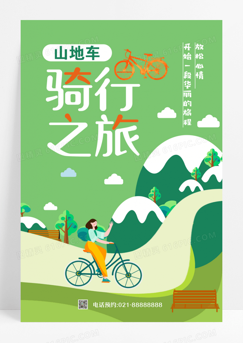 手绘插画山地车骑行旅游海报素材海报设计 