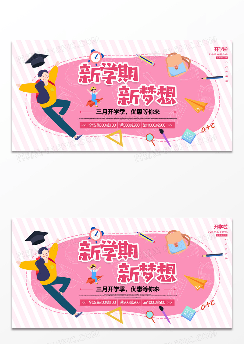 简约粉色新学期新梦想促销展板设计