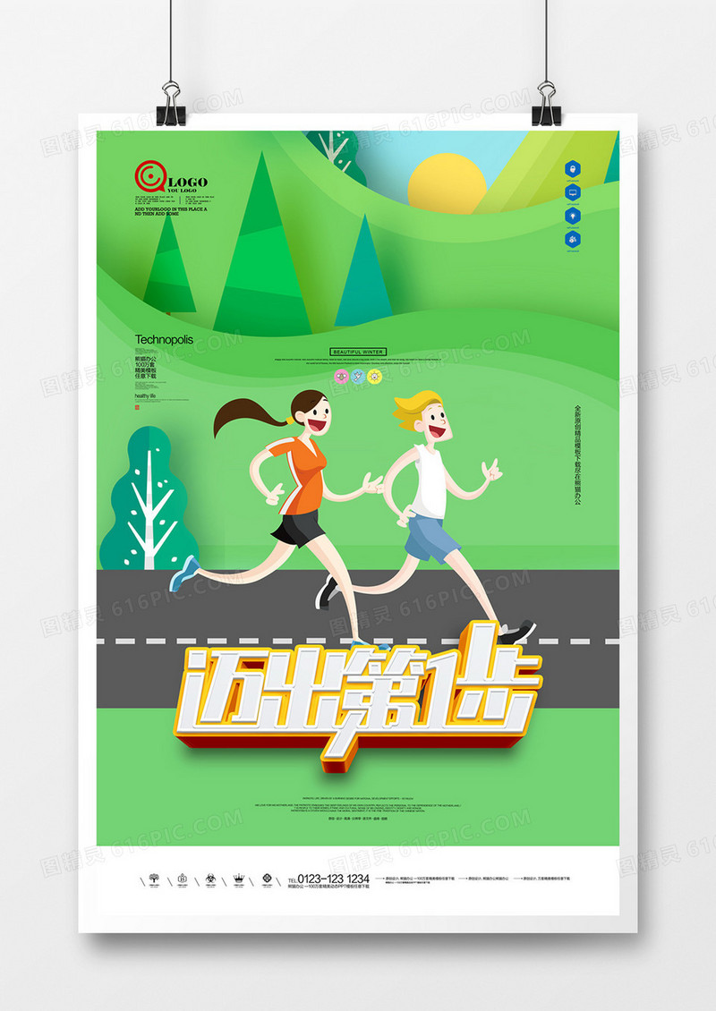 原创迈出第一步宣传广告海报设计