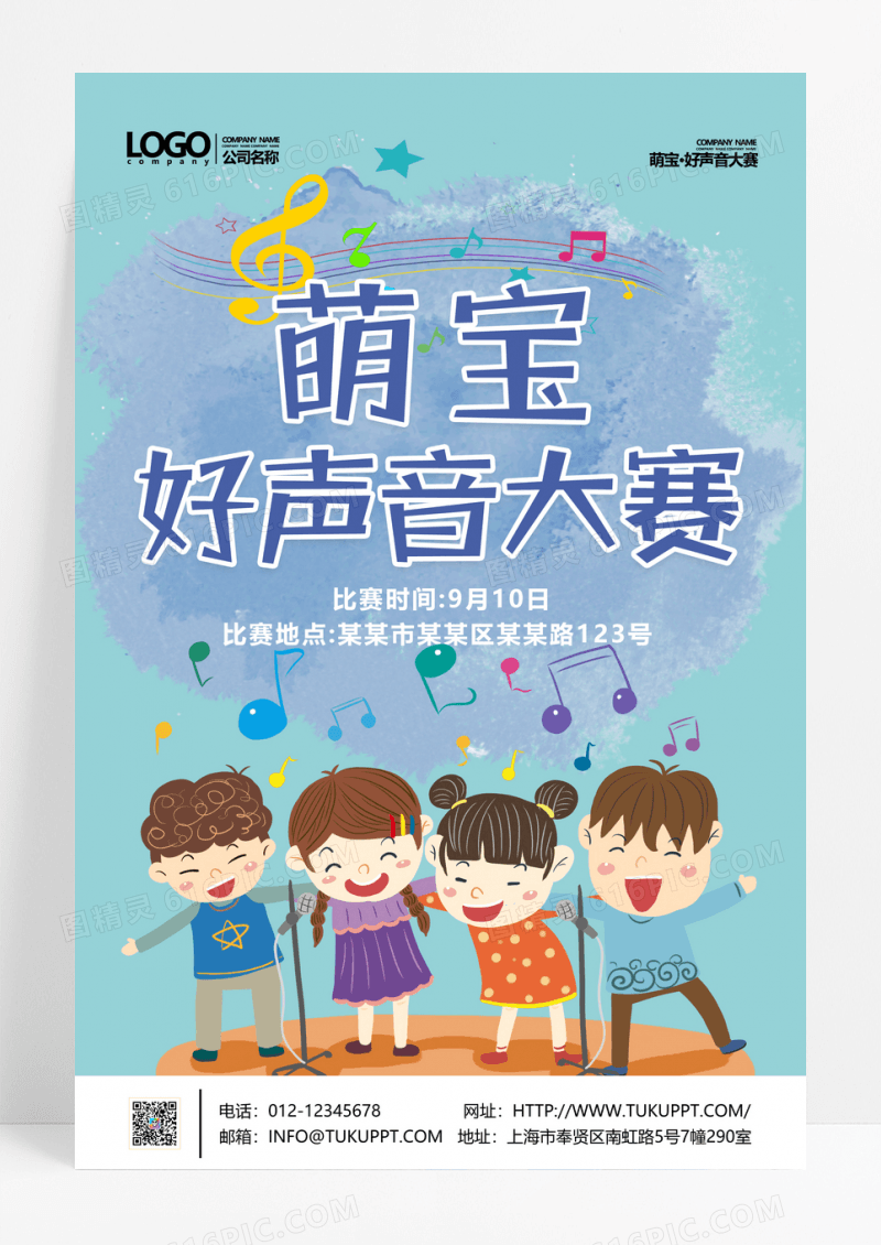 儿童好声音歌唱比赛宣传海报