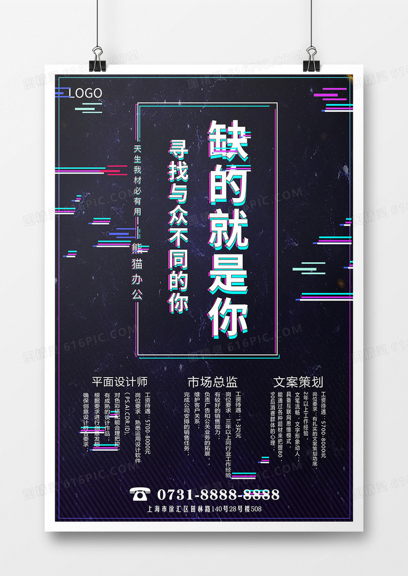 抖音故障风招聘海报