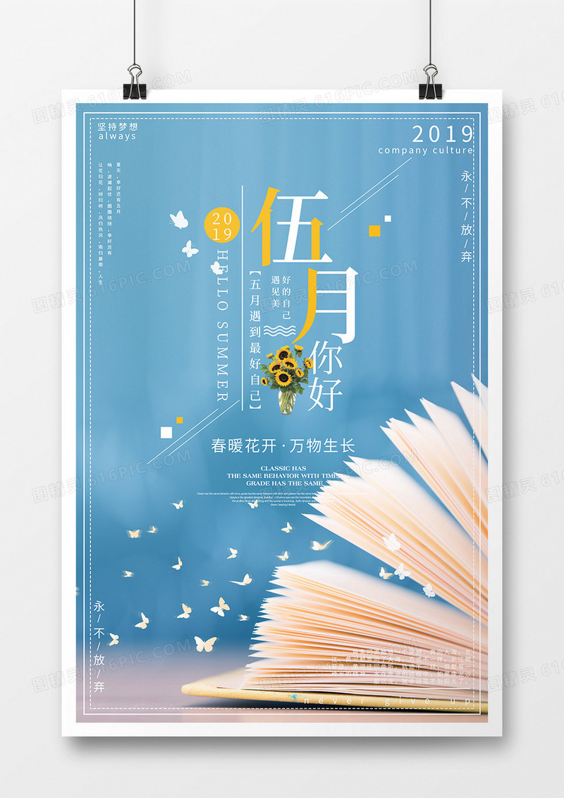 清新五月你好海报