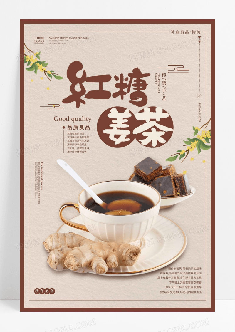 复古风红糖姜茶美食促销海报