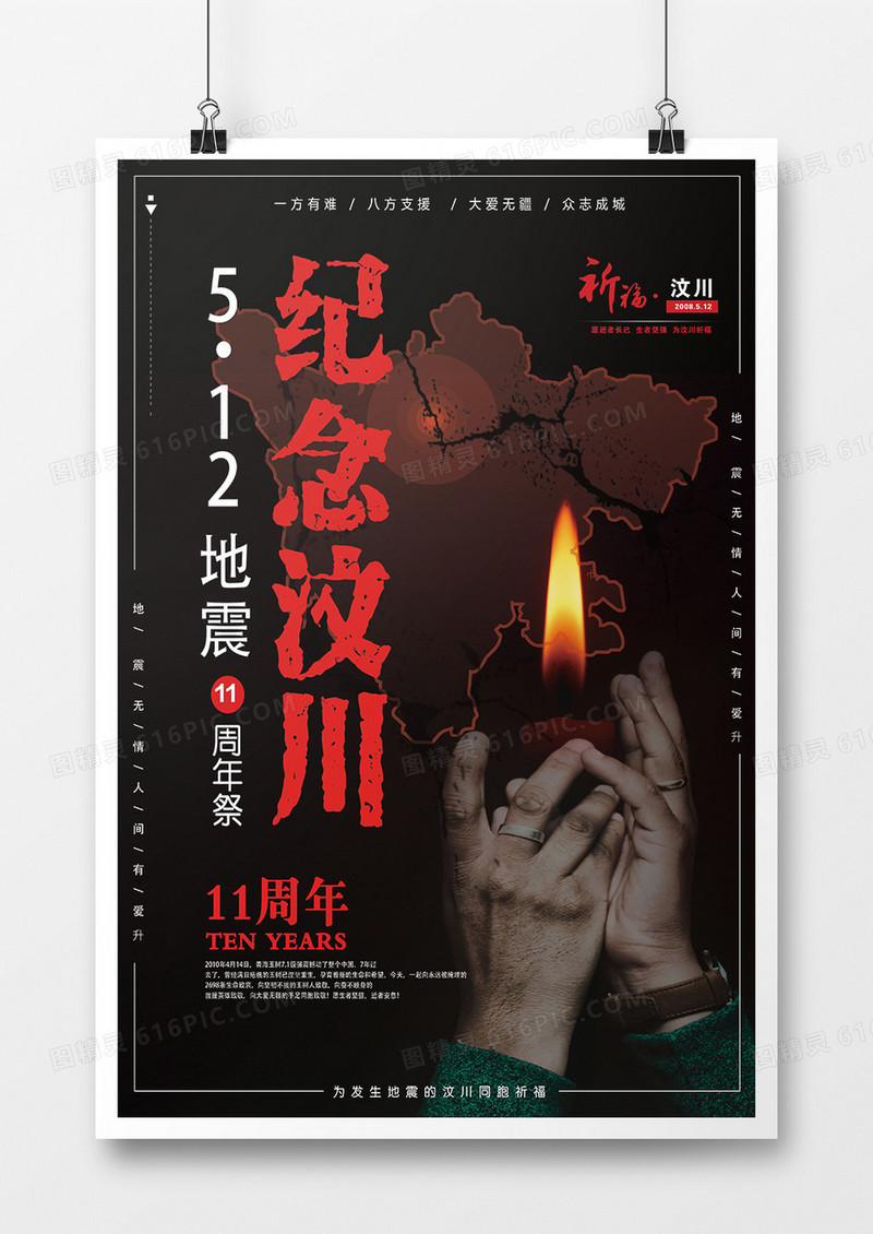 创意简约汶川海报十一周年公益海报