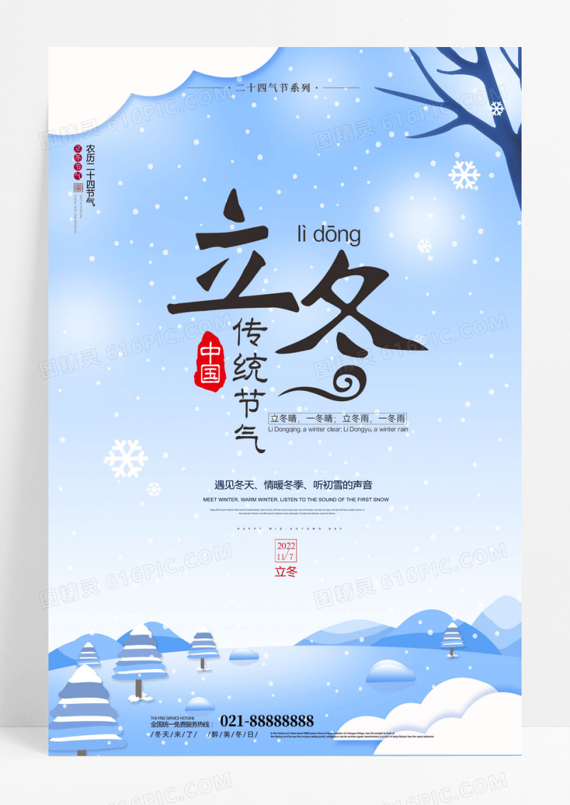 手绘简约二十四节气立冬海报