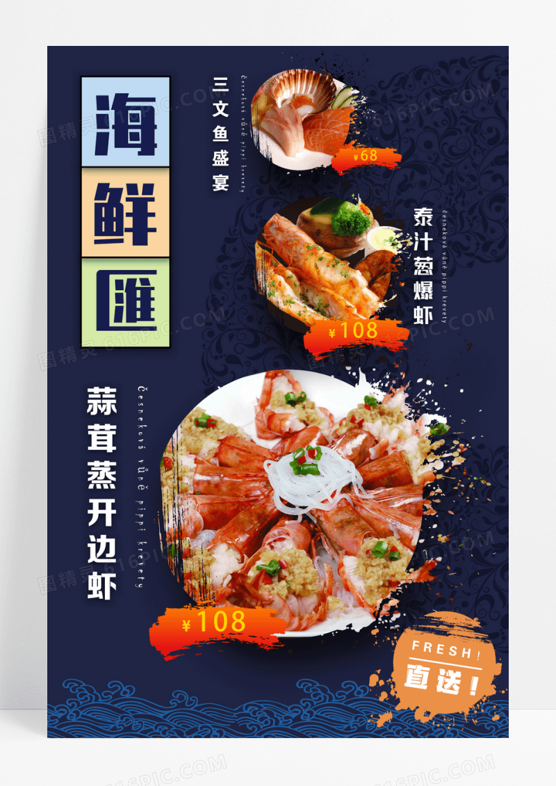 海鲜餐厅菜品海报
