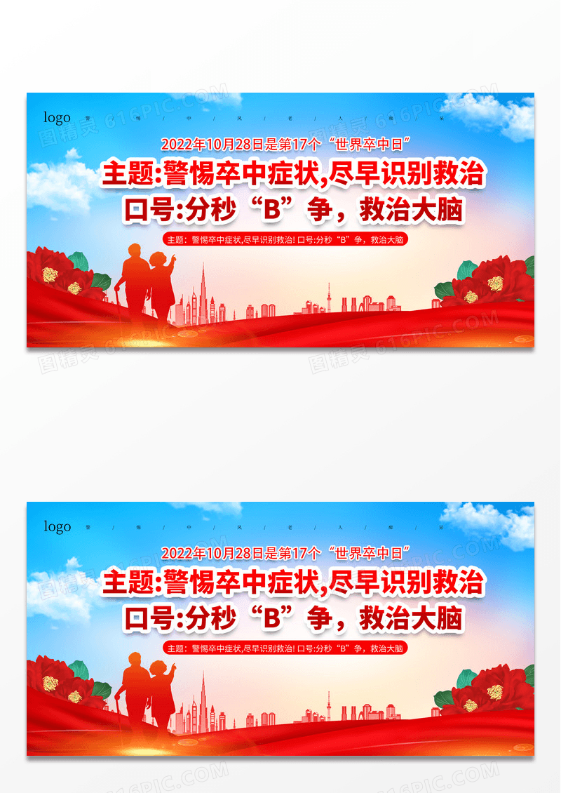 大气红色世界卒中日警惕卒中症状尽早识别救治展板