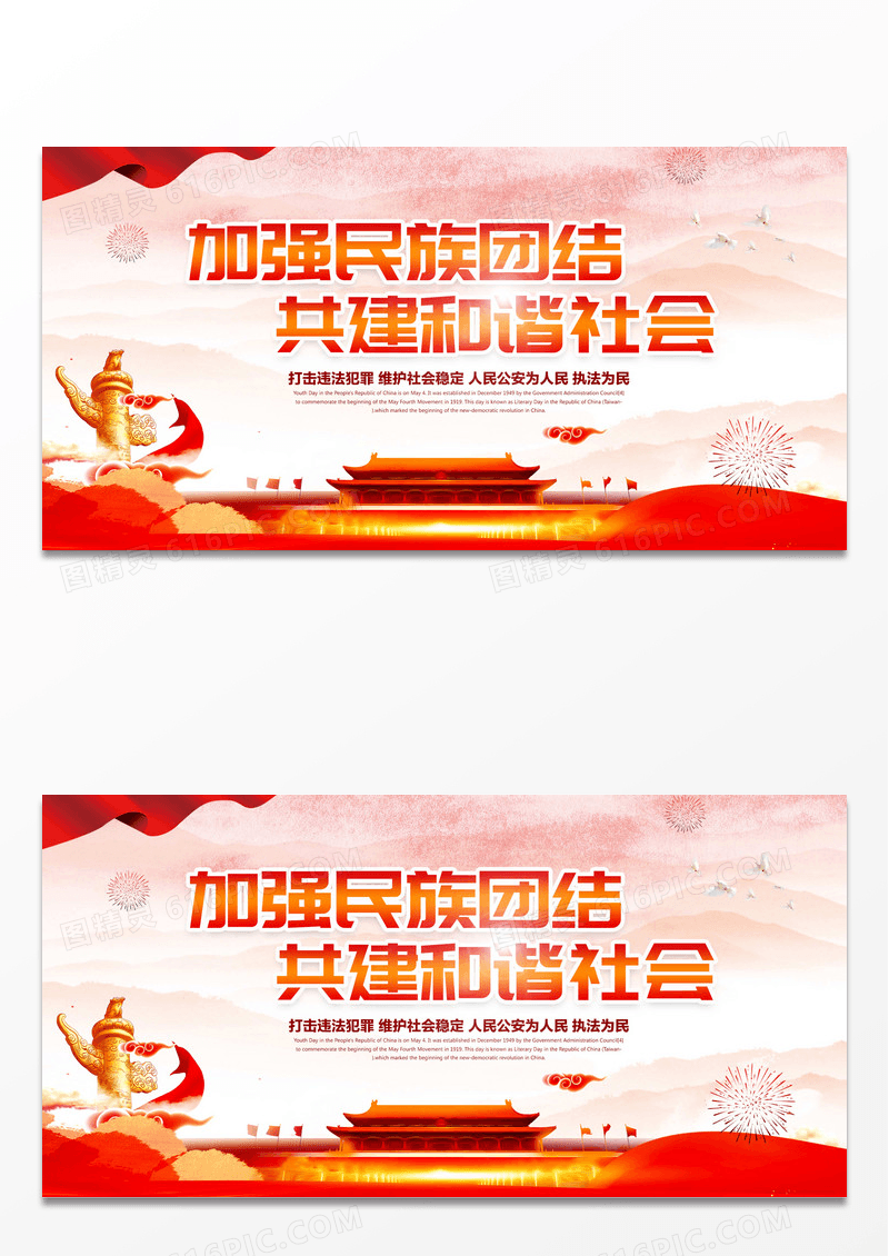 中国风加强民族团结宣传展板