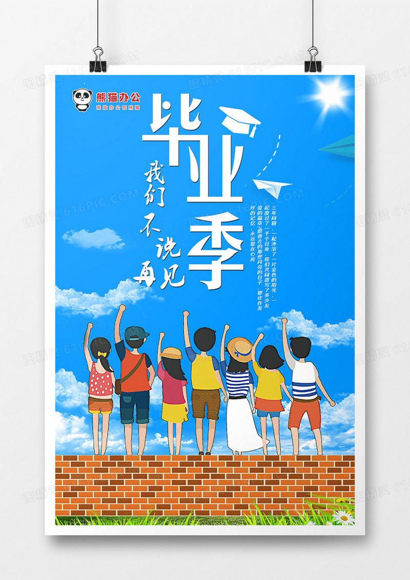 蓝色创意毕业季大气公益海报设计