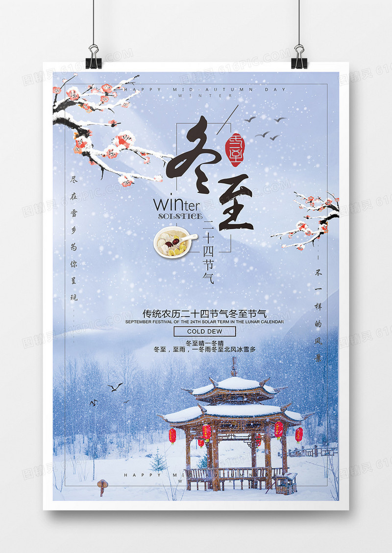 冬至中国二十四节气日