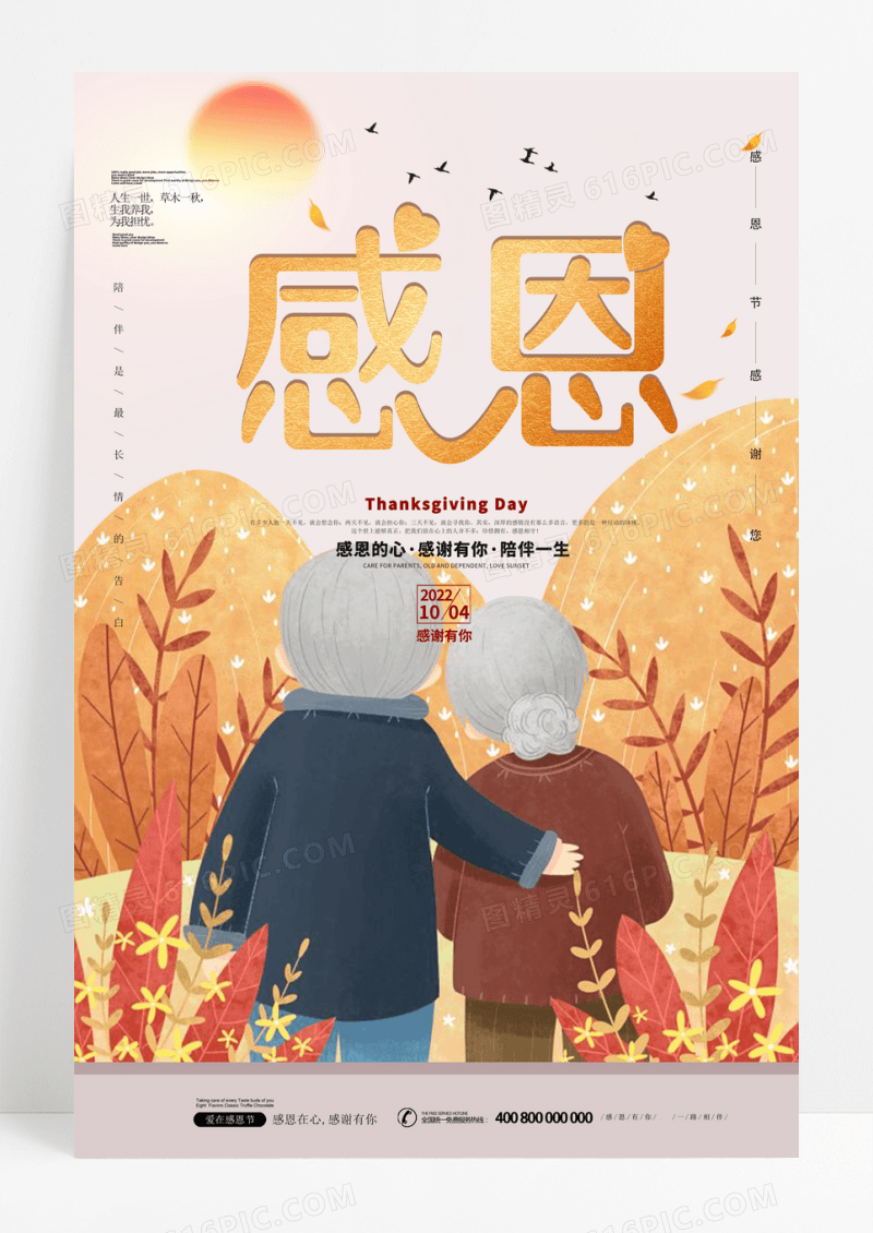 中国风感恩节感恩有你海报