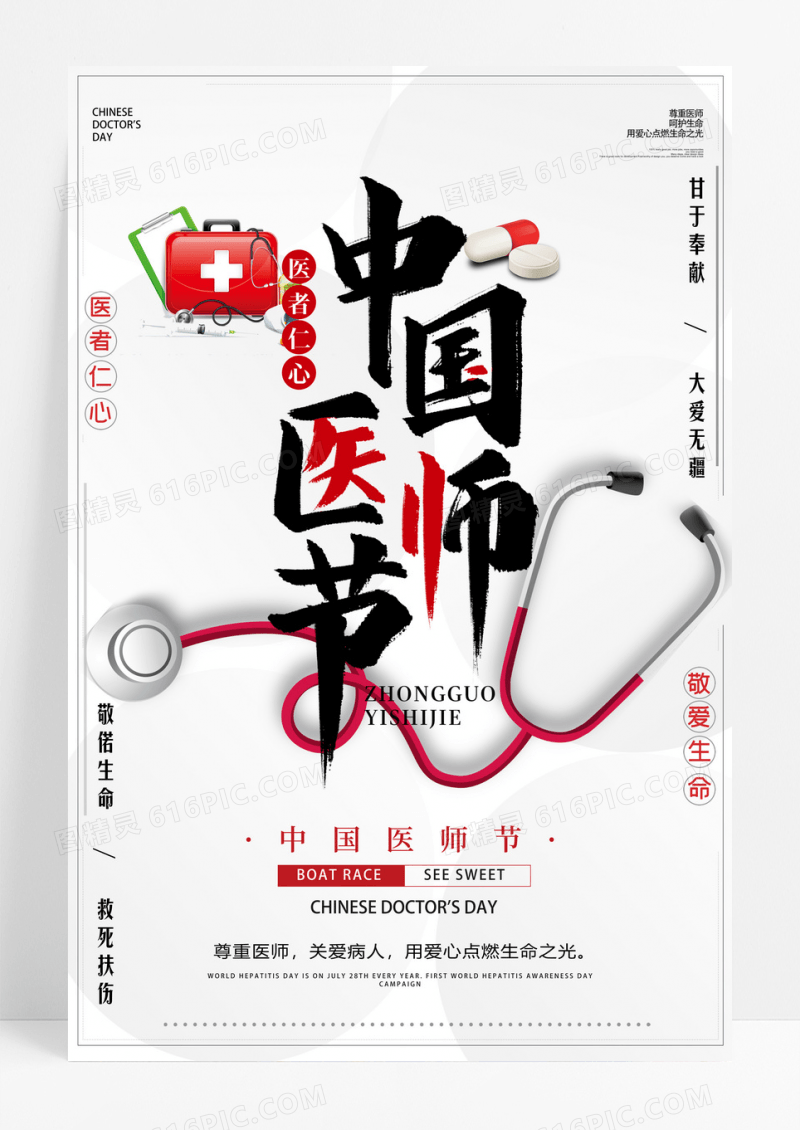 中国简约医师节手绘海报