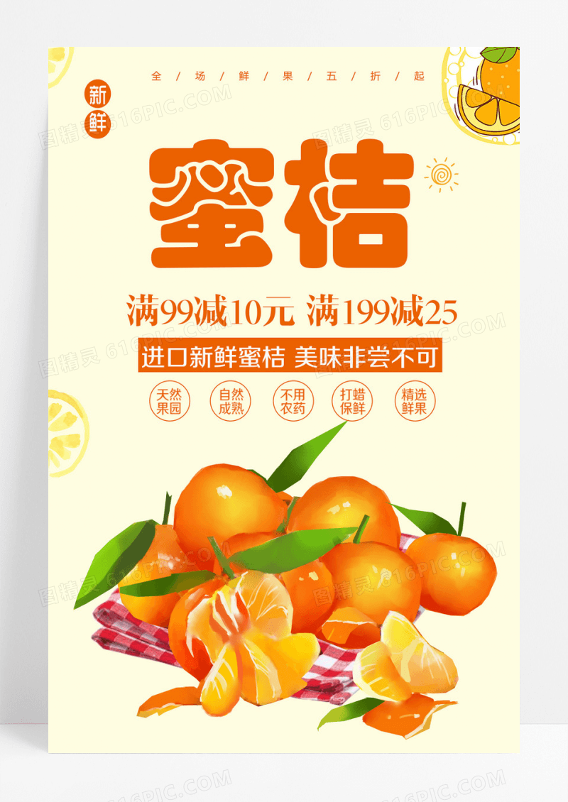 海报新鲜水果蜜桔促销海报
