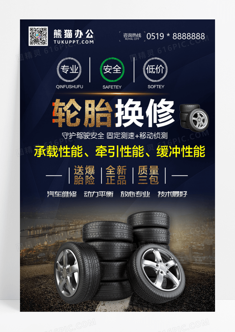 轮胎换修海报下载