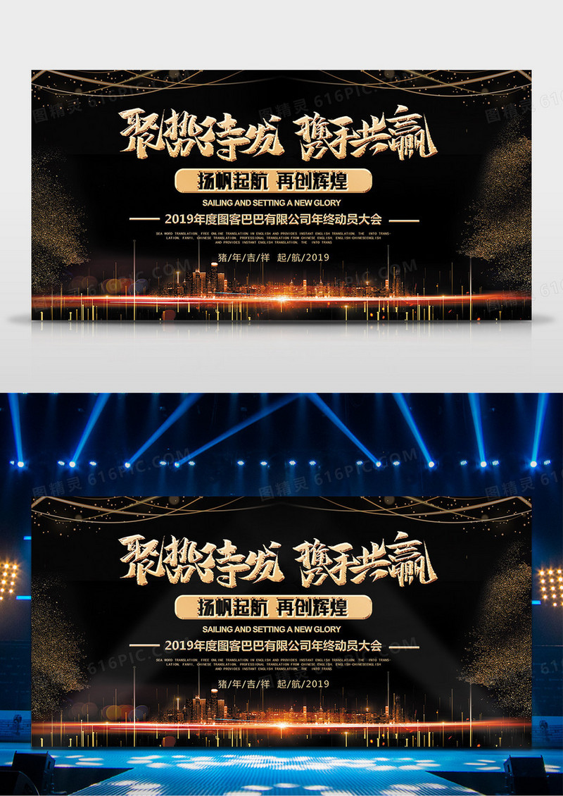 2019年年会舞台背景聚势待发携手共赢