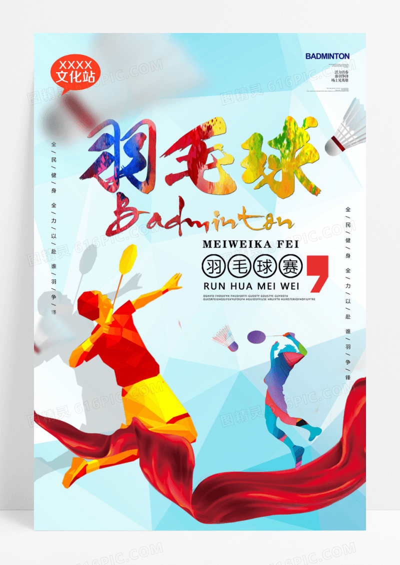 羽毛球赛事海报