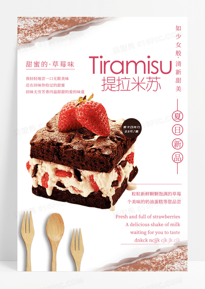 美味甜品西式点心提拉米苏促销海报