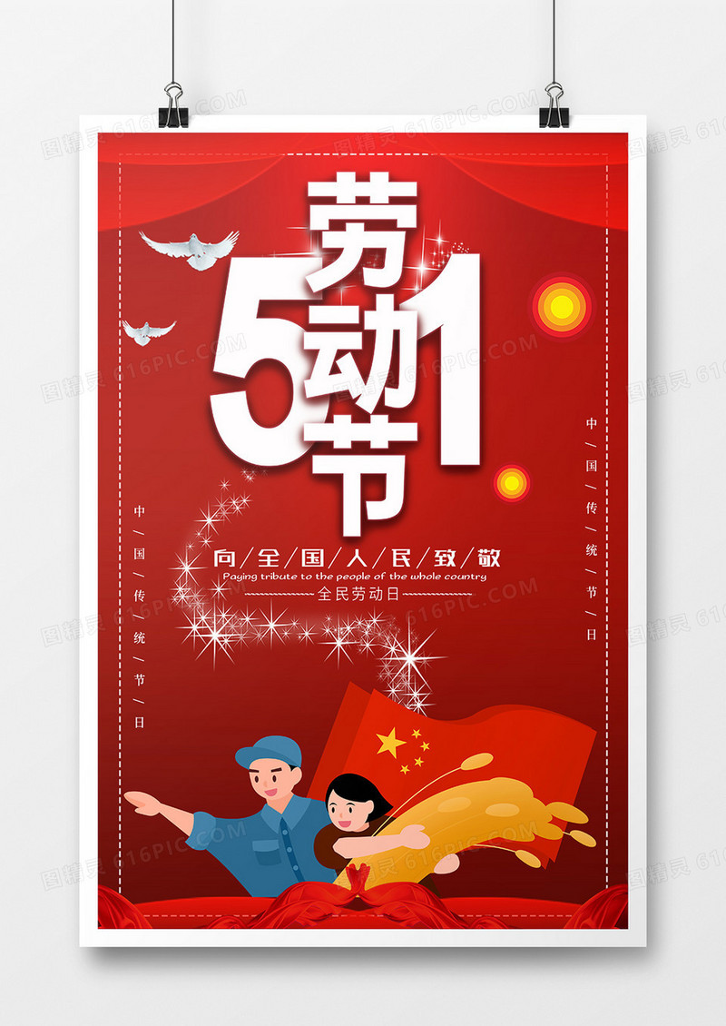 红色五一劳动节矢量简约风格劳动节海报