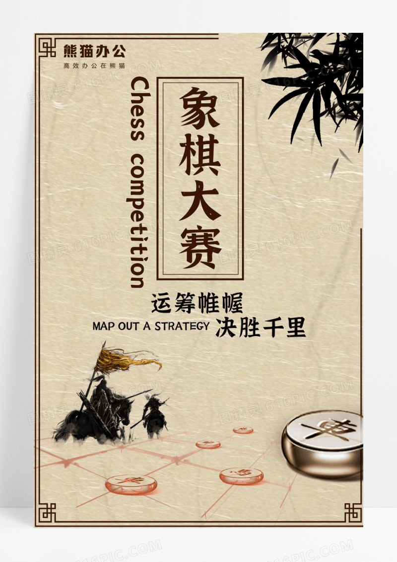 古风中国象棋海报