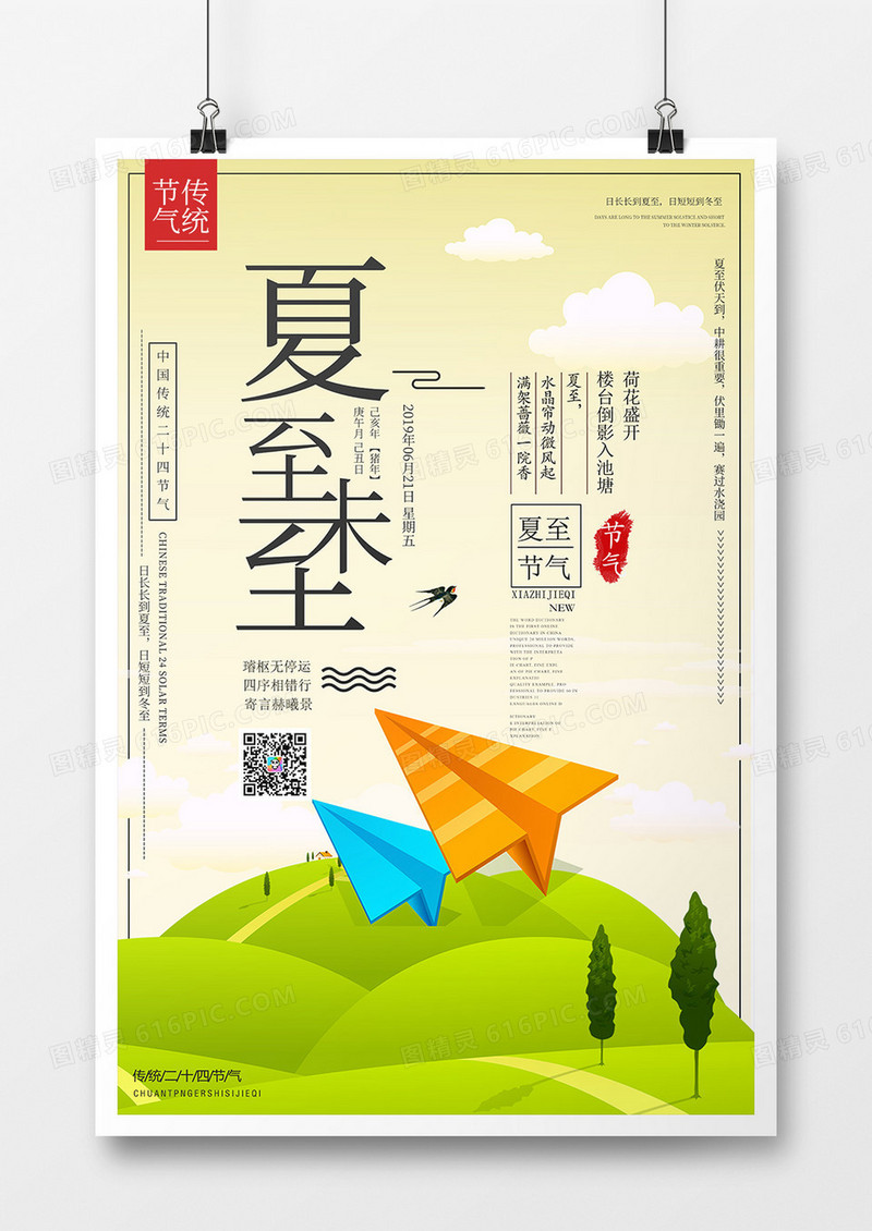 简约创意夏至未至宣传海报