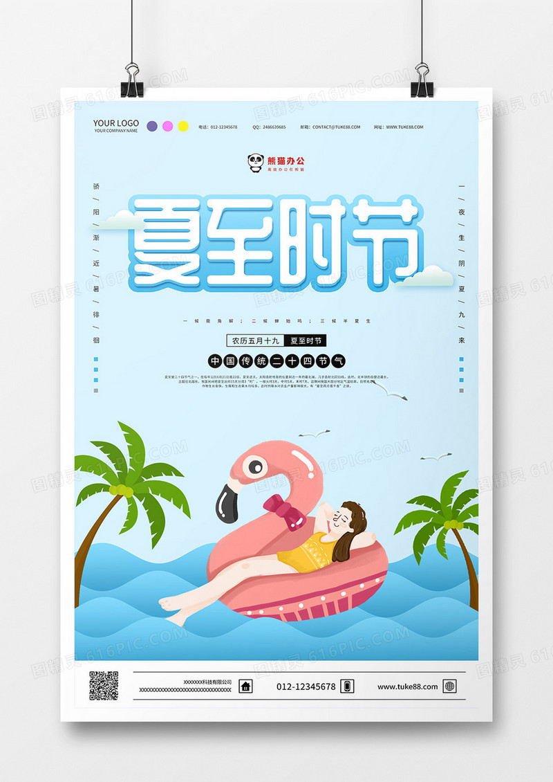 手绘卡通背景夏至节气海报