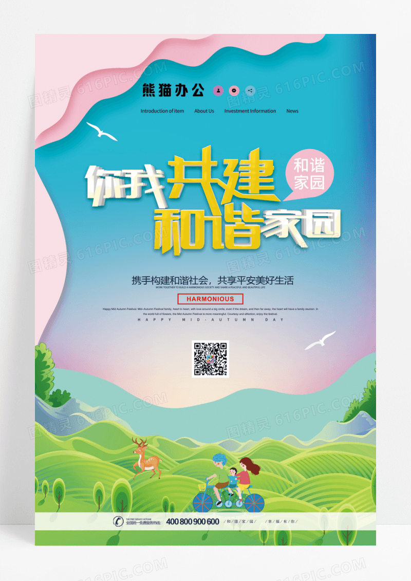 构建和谐社会幸福家园平安社区海报