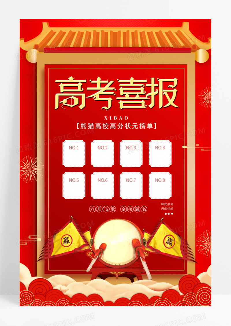大气红色喜庆高考喜报宣传海报