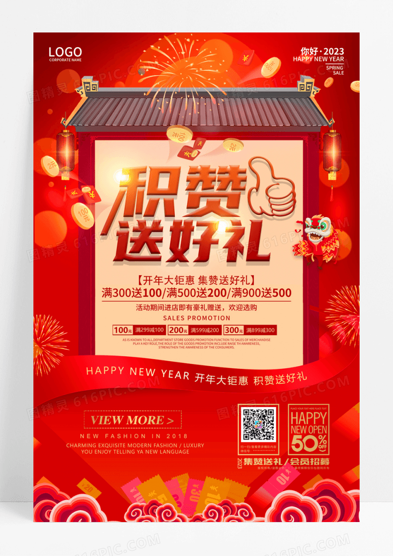微信集赞送好礼促销活动海报