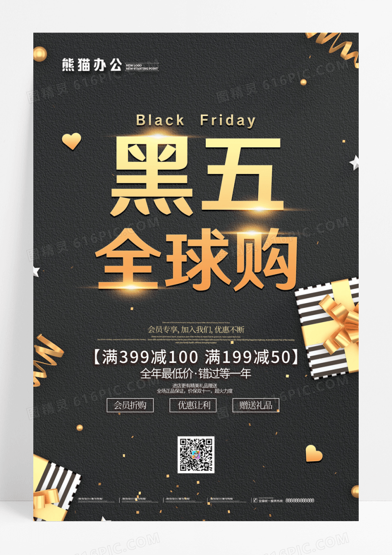 黑色创意高端黑五全球购促销海报