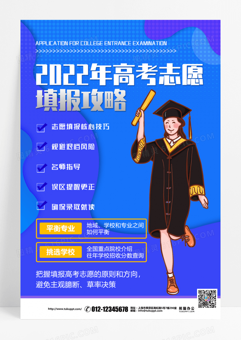 简约大气高考志愿填报攻略海报设计