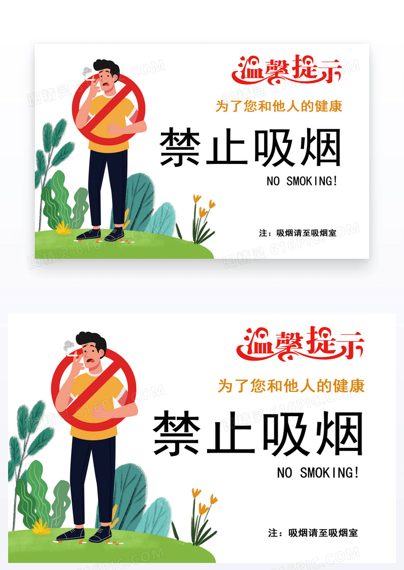  大气的禁止吸烟温馨提示卡片