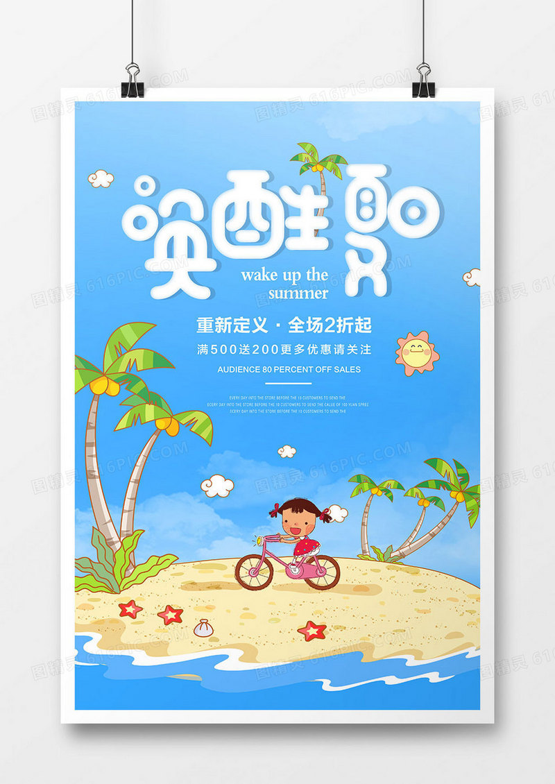 简约创意唤醒夏日促销海报