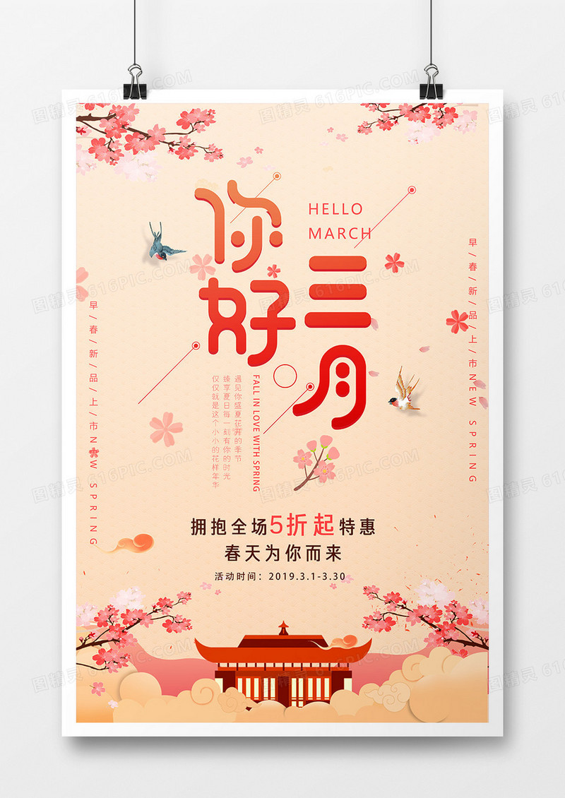 中国风你好三月创意海报