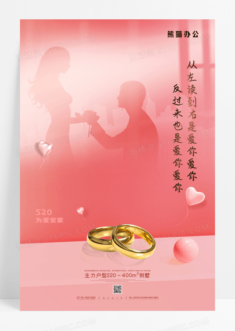 粉色简约520房地产促销海报