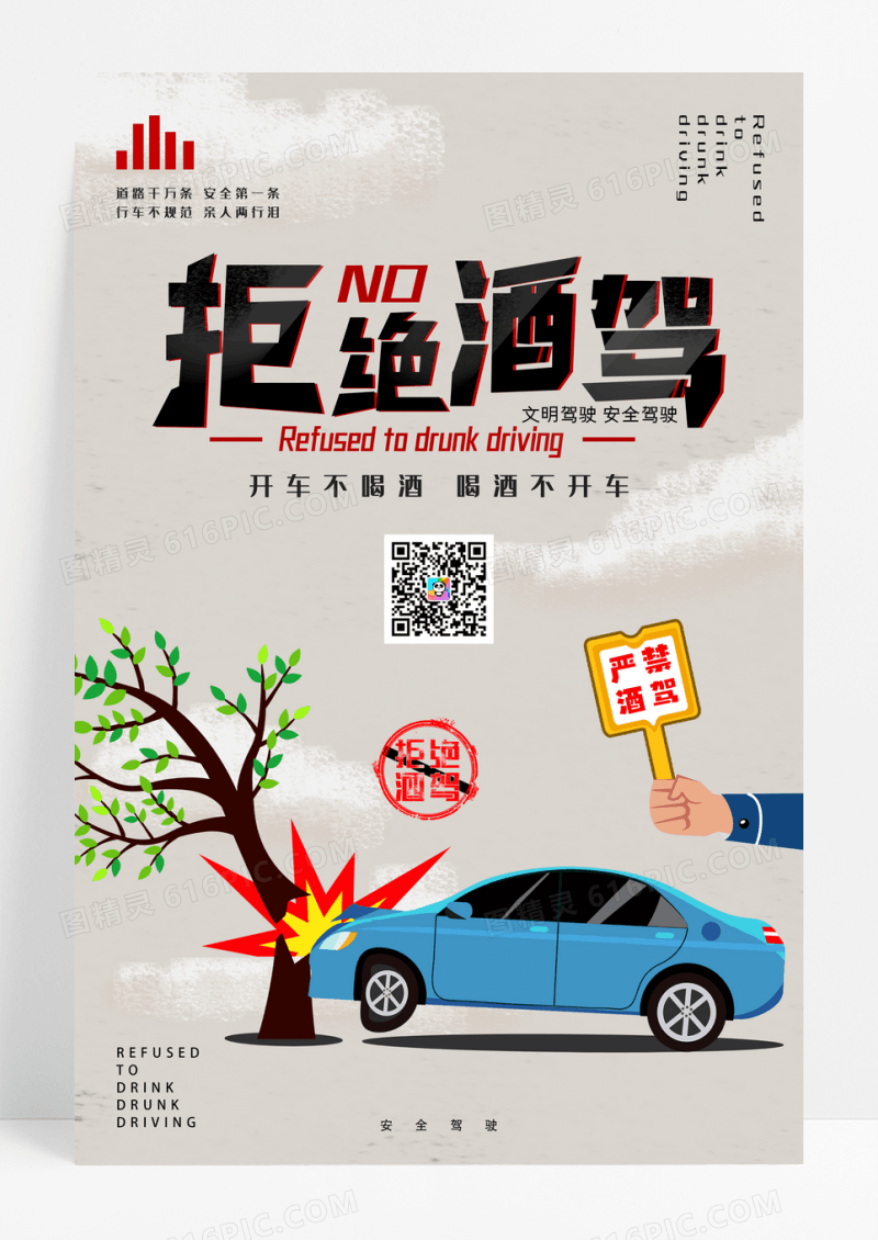 拒绝酒驾海报