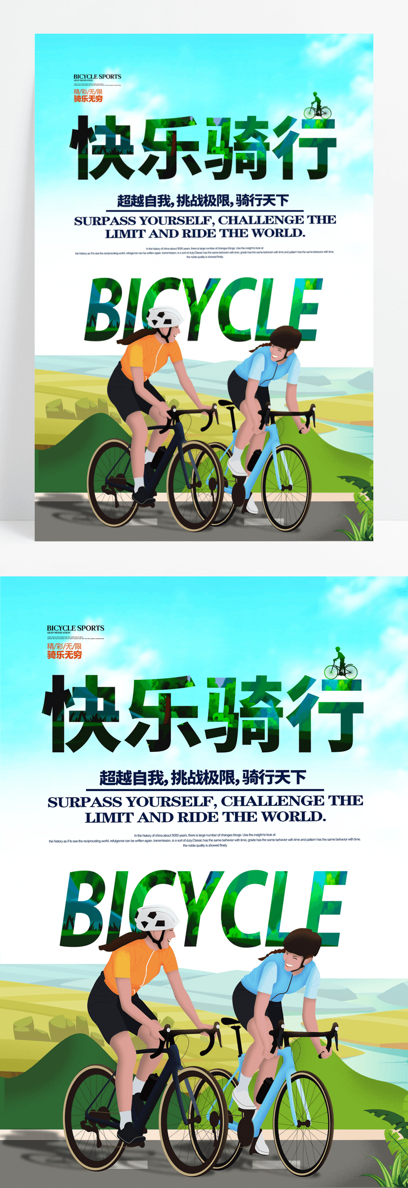 骑乐无穷自行车比赛单车运动海报快乐骑行海报