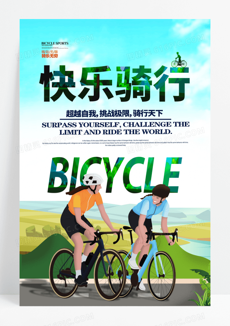 骑乐无穷自行车比赛单车运动海报快乐骑行海报