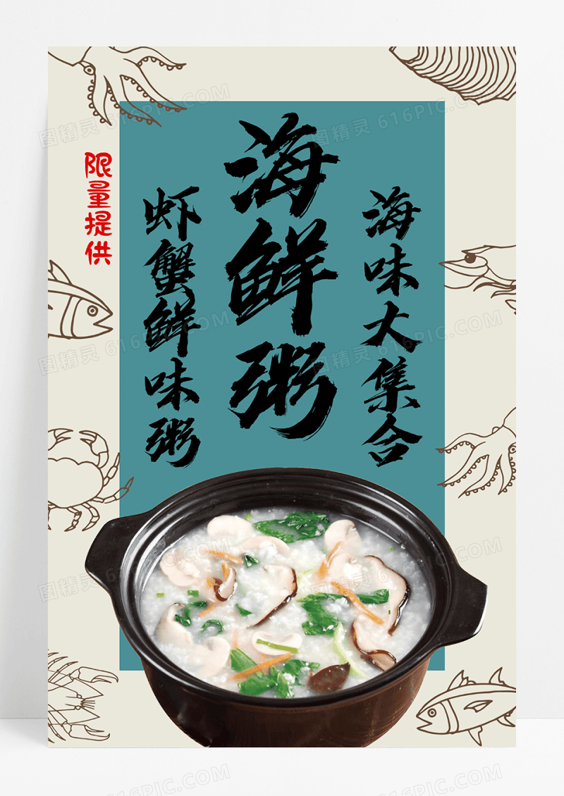 日式创意手绘海鲜粥餐饮美食海报