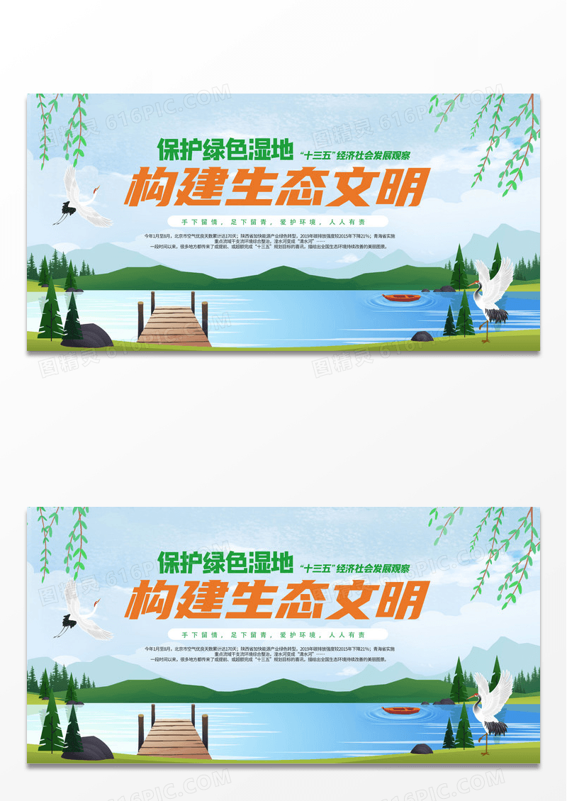 绿色保护湿地生态文明建设宣传展板